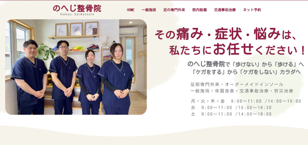 制作実績 のへじ整骨院 青森県