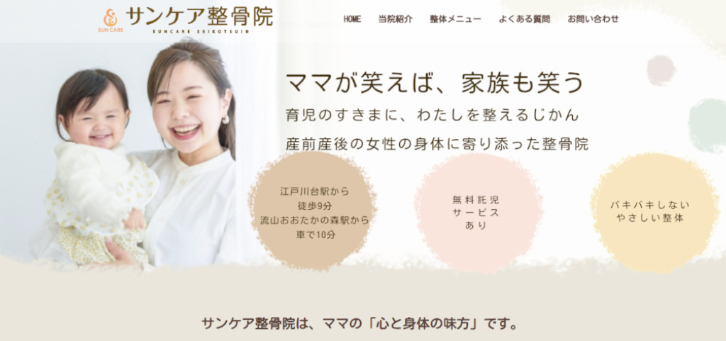 整骨院のサイト制作注文のご依頼 千葉県流山市のお客様から