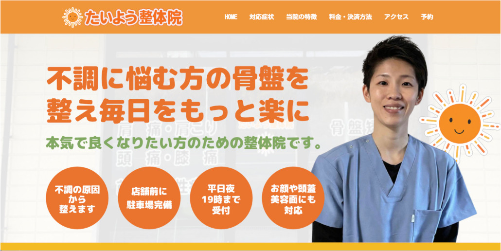 整体院のサイト制作注文のご依頼　千葉県市原市のお客様から